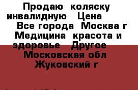 Продаю  коляску инвалидную › Цена ­ 5 000 - Все города, Москва г. Медицина, красота и здоровье » Другое   . Московская обл.,Жуковский г.